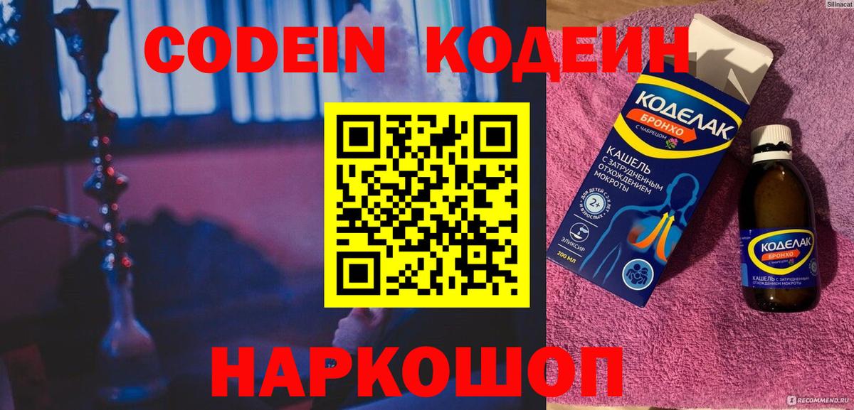 Кодеин Purple Drank  Вход с VPN  Кодеиновый сироп Lean Purple Drank  Майский 